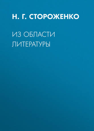 Н. Г. Стороженко. Из области литературы