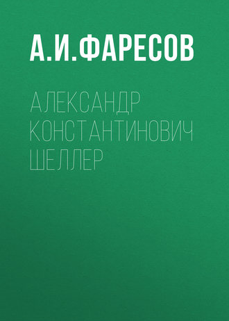 А.И. Фаресов. Александр Константинович Шеллер