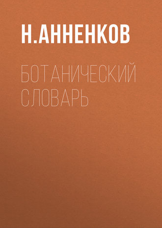 Обложка книги «Ботанический словарь»