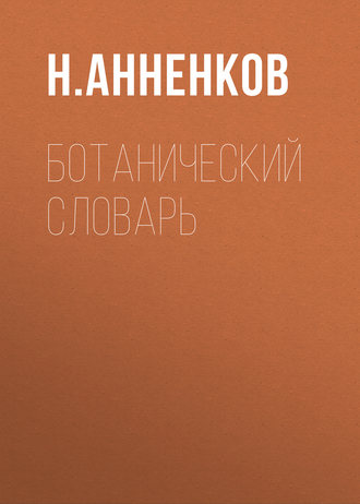 Н. Анненков. Ботанический словарь