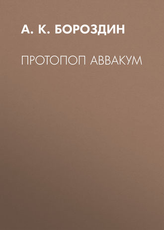 Обложка книги «Протопоп Аввакум»