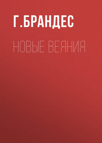 Г. Брандес. Новые веяния