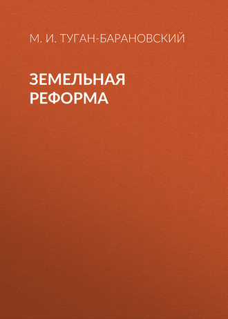 Обложка книги «Земельная реформа»