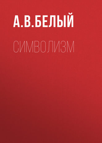 Обложка книги «Символизм»
