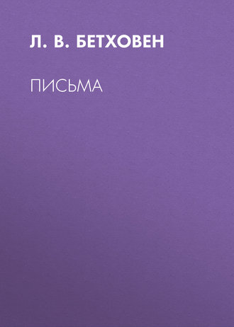 Обложка книги «Письма»