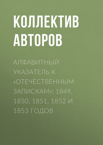 Обложка книги «Алфавитный указатель к «Отечественным запискам»: 1849, 1850, 1851, 1852 и 1853 годов»