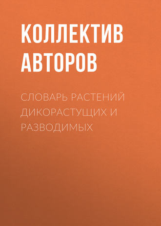 Обложка книги «Словарь растений дикорастущих и разводимых»