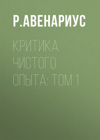 Обложка книги «Критика чистого опыта: Том 1»