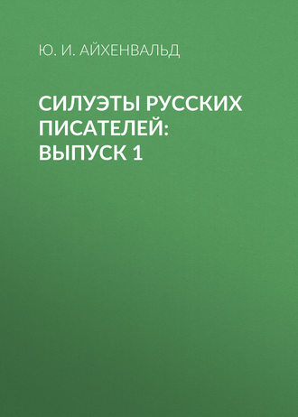 Обложка книги «Силуэты русских писателей: Выпуск 1»