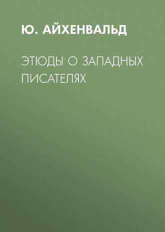 Обложка книги «Этюды о западных писателях»