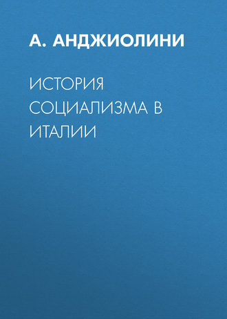 Обложка книги «История социализма в Италии»