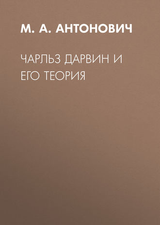 Обложка книги «Чарльз Дарвин и его теория»