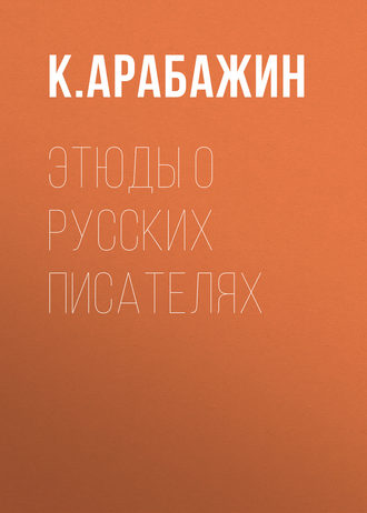 Обложка книги «Этюды о русских писателях»