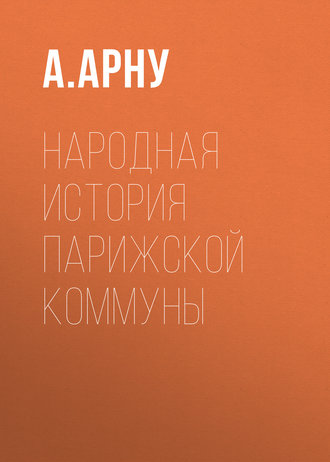 Обложка книги «Народная история Парижской коммуны»