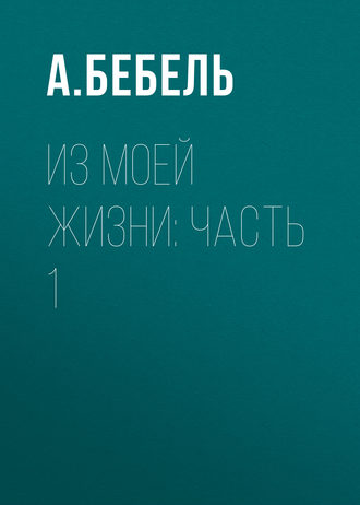 Обложка книги «Из моей жизни: Часть 1»