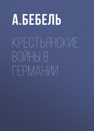 Август Бебель. Крестьянские войны в Германии