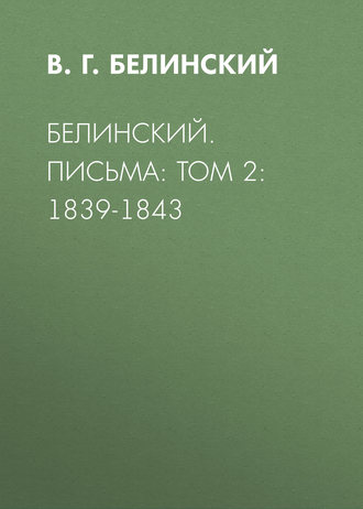 Обложка книги «Белинский. Письма: Том 2: 1839-1843»