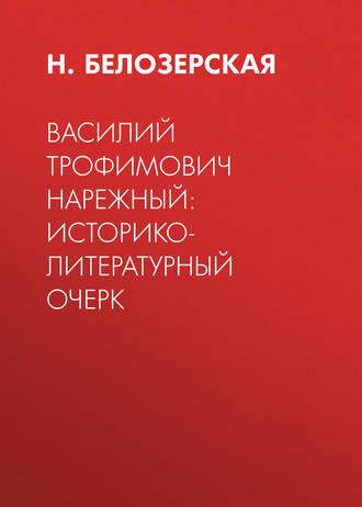 Обложка книги «Василий Трофимович Нарежный: историко-литературный очерк»