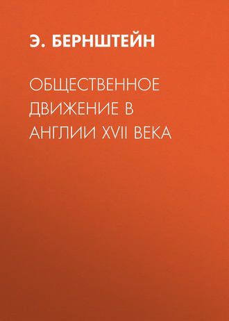 Обложка книги «Общественное движение в Англии XVII века»