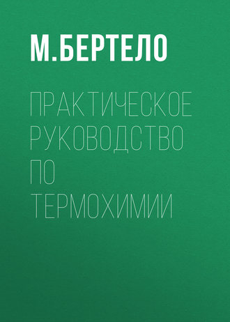 М. Бертело. Практическое руководство по термохимии