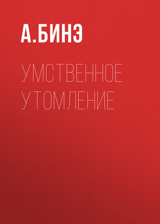 Обложка книги «Умственное утомление»