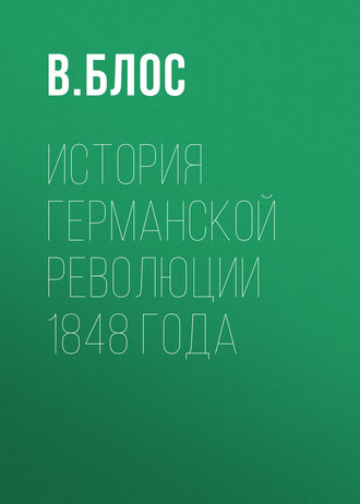 Вильгельм Йозеф Блос. История германской революции 1848 года