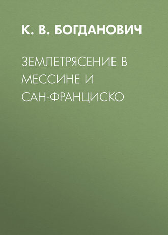 К. В. Богданович. Землетрясение в Мессине и Сан-Франциско