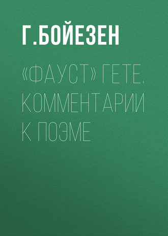 Обложка книги ««Фауст» Гете. Комментарии к поэме»