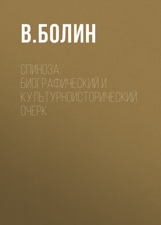 Обложка книги «Спиноза: биографический и культурноисторический очерк»