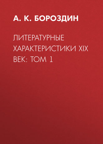 Обложка книги «Литературные характеристики XIX век: Том 1»