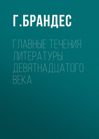 Обложка книги «Главные течения литературы девятнадцатого века»
