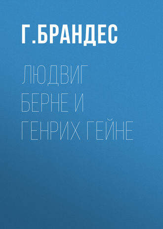 Обложка книги «Людвиг Берне и Генрих Гейне»