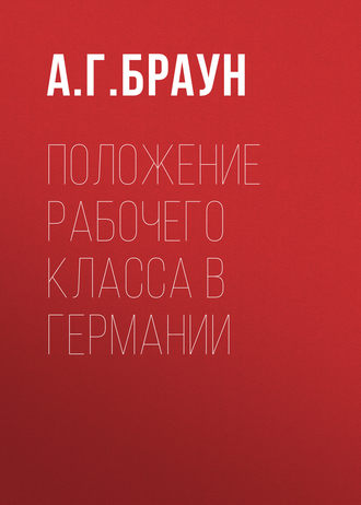 А. Г. Браун. Положение рабочего класса в Германии