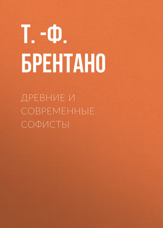 Обложка книги «Древние и современные софисты»