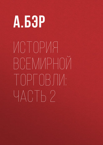 Обложка книги «История всемирной торговли: Часть 2»