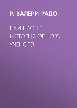 Обложка книги «Луи Пастер. История одного ученого»