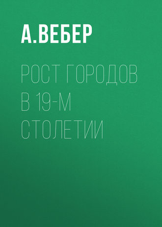 Обложка книги «Рост городов в 19-м столетии»