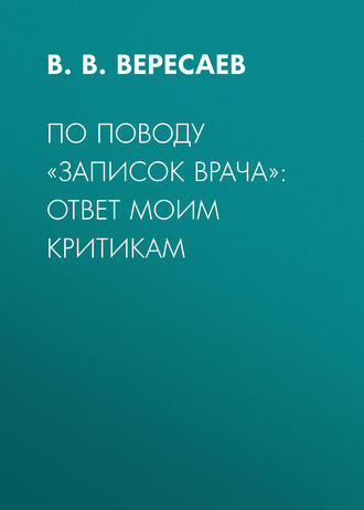 Обложка книги «По поводу «Записок врача»: ответ моим критикам»