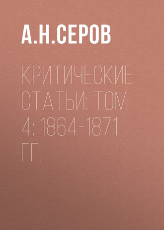 Обложка книги «Критические статьи: Том 4: 1864-1871 гг.»