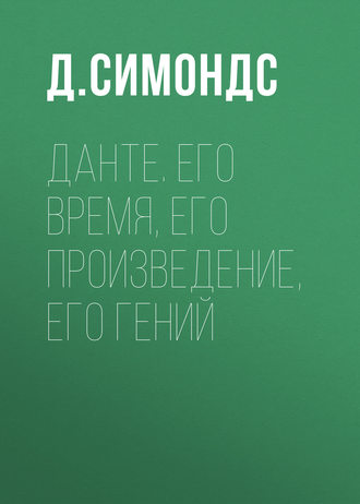 Обложка книги «Данте. Его время, его произведение, его гений»