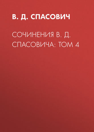 Обложка книги «Сочинения В. Д. Спасовича: Том 4»