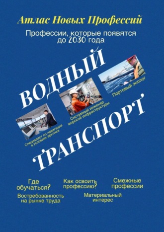 Обложка книги «Атлас новых профессий. Водный транспорт. Профессии, которые появятся до 2030 года»