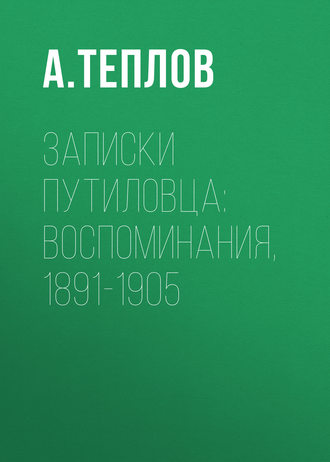 Обложка книги «Записки путиловца: воспоминания, 1891-1905»