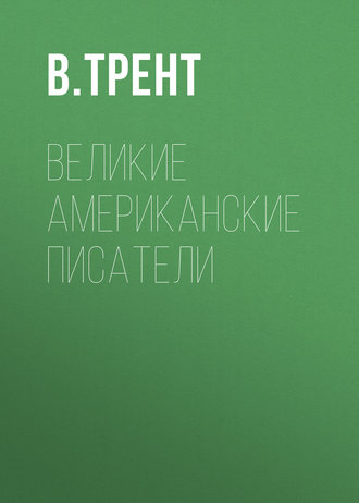 Обложка книги «Великие американские писатели»