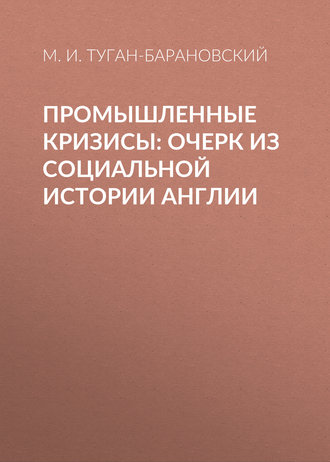 Обложка книги «Промышленные кризисы: очерк из социальной истории Англии»