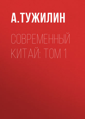 Обложка книги «Современный Китай: Том 1»