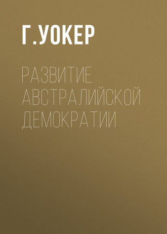 Обложка книги «Развитие австралийской демократии»