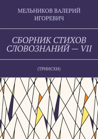 Обложка книги «СБОРНИК СТИХОВ СЛОВОЗНАНИЙ – VII. ТРИНСХИ»