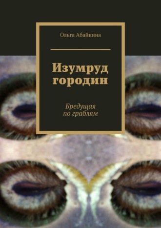 Ольга Абайкина. Изумруд городин. Бредущая по граблям