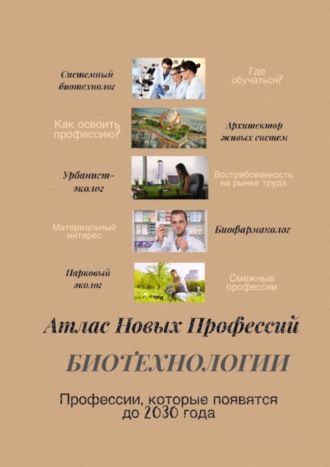 Обложка книги «Атлас новых профессий. Биотехнологии. Профессии, которые появятся до 2030 года»